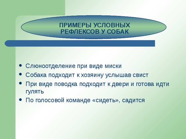 ПРИМЕРЫ УСЛОВНЫХ РЕФЛЕКСОВ ПРИМЕРЫ УСЛОВНЫХ РЕФЛЕКСОВ У СОБАК ПРИМЕРЫ УСЛОВНЫХ РЕФЛЕКСОВ У СОБАК