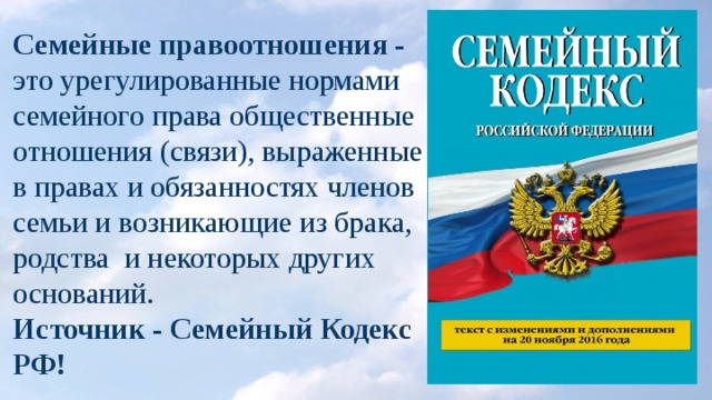 Семейные правоотношения - это урегулированные нормами семейного права общественные отношения (связи), выраженные в правах и обязанностях членов семьи и возникающие из брака, родства и некоторых других оснований. Источник - Семейный Кодекс РФ! 