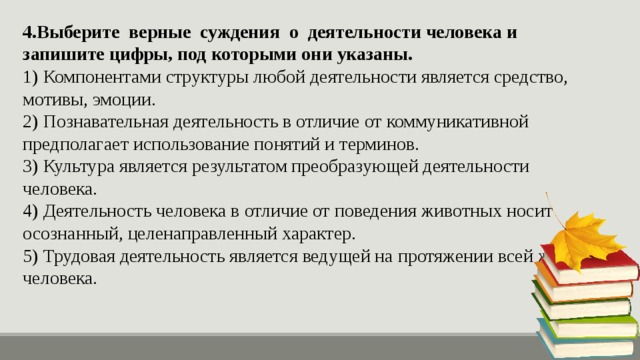 Верные суждения о деятельности