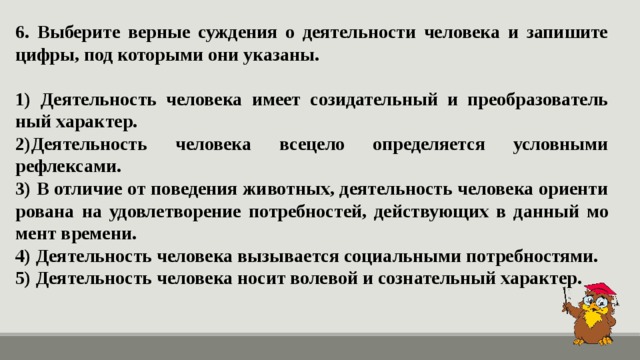 Деятельность человека всецело определяется условными рефлексами верно