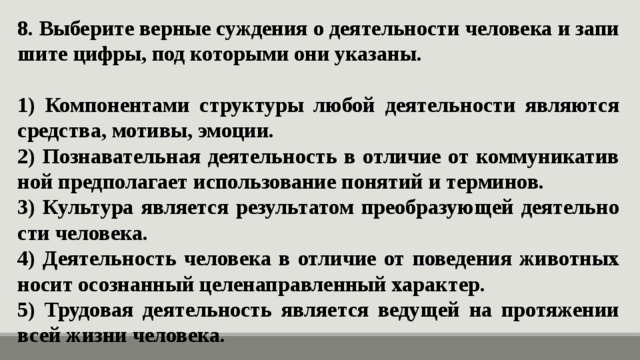 Выберите в приведенном списке верные суждения