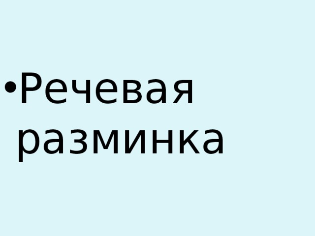 Речевая разминка  