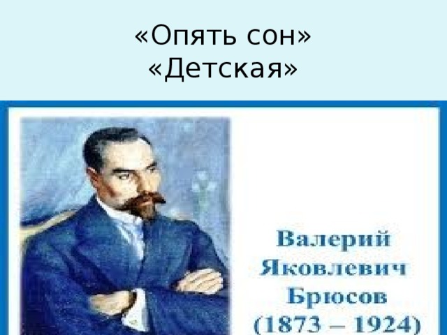 «Опять сон»  «Детская» 