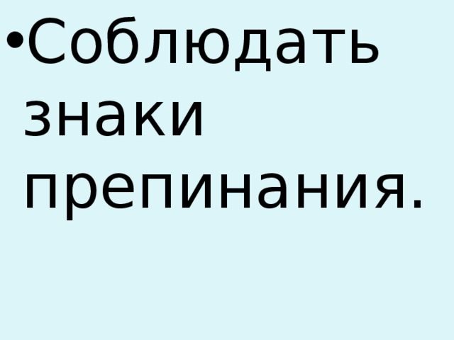 Соблюдать знаки препинания. 