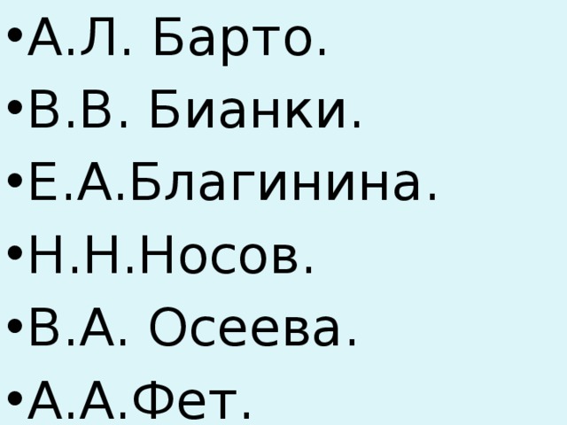 А.Л. Барто. В.В. Бианки. Е.А.Благинина. Н.Н.Носов. В.А. Осеева. А.А.Фет. 