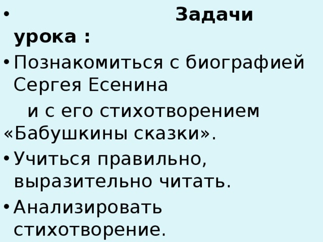  Задачи урока : Познакомиться с биографией Сергея Есенина  и с его стихотворением «Бабушкины сказки». Учиться правильно, выразительно читать. Анализировать стихотворение. 