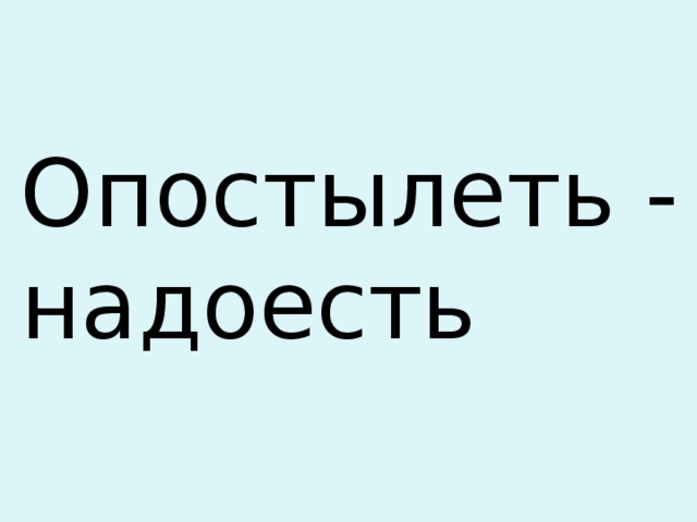 Опостылеть - надоесть 