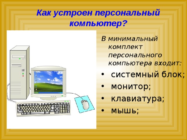 Технологическая карта компьютер универсальная машина для работы с информацией