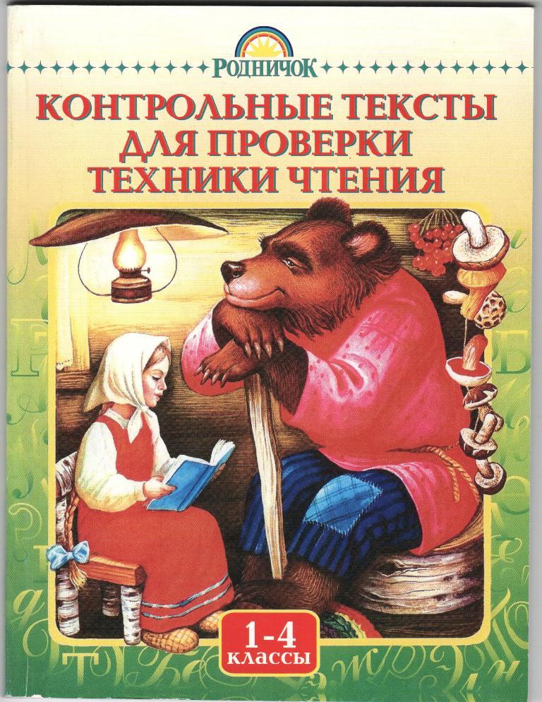 Книга для чтения 4. Проверка техники чтения книга. Контрольные тексты для проверки техники чтения. Контрольный текст для чтения. Проверка техники чтения книжках.