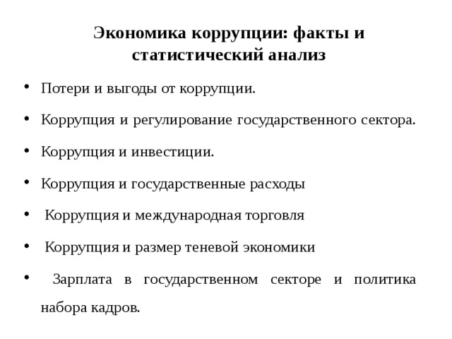 Анализ утраты. Потери и выгоды от коррупции. Выгоды от коррупции. Коррупция и теневая экономика. Инвестиционная коррупция это.