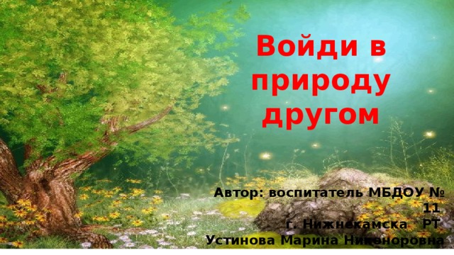 Войдем в природу другом. Войди в природу другом. Войди в природу. Картинка войди в природу другом.