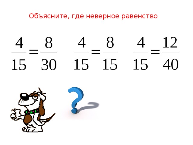 Укажите равное равенство. Дроби 5 класс равенство дробей. Условия равенства дробей 5 класс. Задания на равенство дробей 5 класс. Равенство дробей правило.