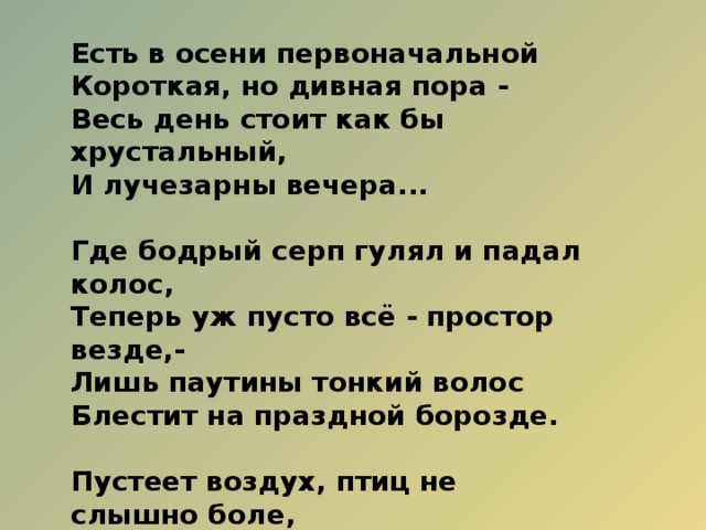 Пустеет воздух птиц. Стих есть в осени первоначальной короткая. Стих есть в осени первоначальной короткая но дивная пора. Тютчев есть в осени первоначальной. Стих есть в осени.