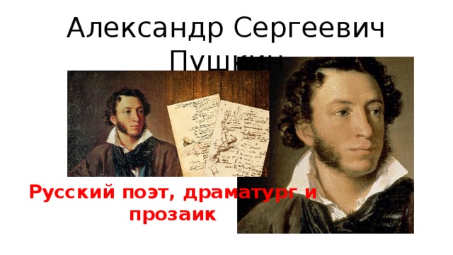 Александр Сергеевич Пушкин Русский поэт, драматург и прозаик 