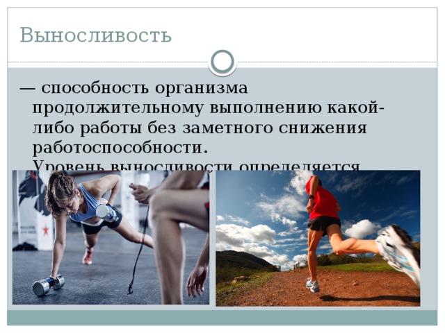 Способности тела. Выносливость это способность организма. Выносливость это способность человека. Степень выносливости. Уровень выносливости.