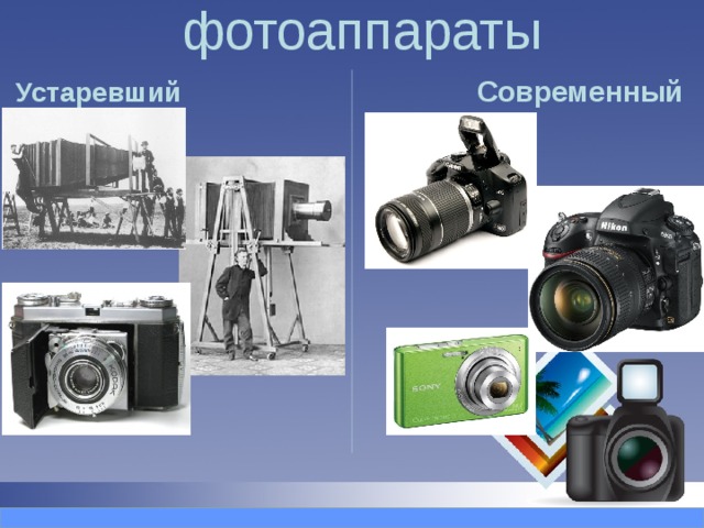 Презентация о современных фотоаппаратах и их использование в быту