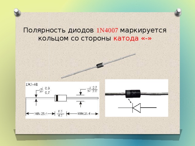 Диод где плюс где минус на схеме