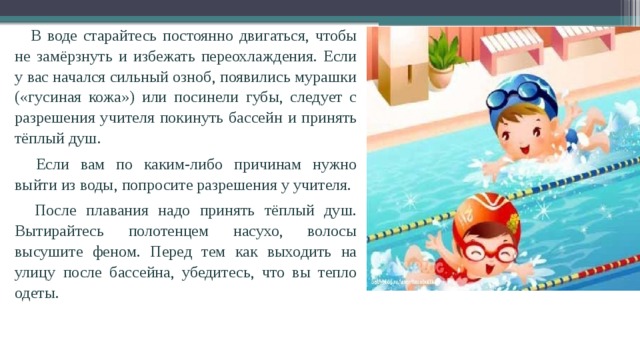 После бассейна закладывает. Как правильно принимать бассейн. После бассейна через сколько можно выходить на улицу.