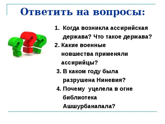 Какие новшества применяли ассирийцы история 5