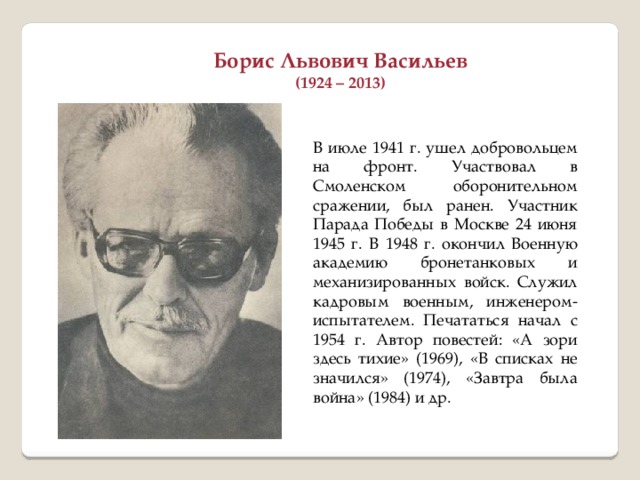 Борис львович васильев презентация