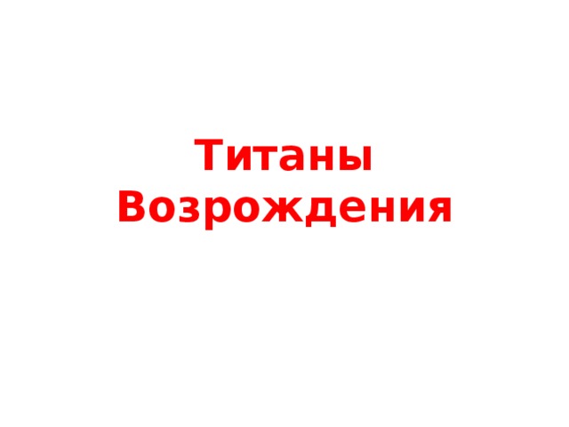 Проект по истории титаны возрождения