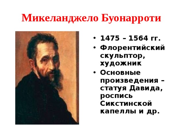 Таблица титаны возрождения 7 класс. Основные произведения Микеланджело Буонарроти. Микеланджело Буонарроти (1475-1564 гг.)его скульптуры. Микеланджело Буонарроти презентация по истории 7 класс таблица. Микеланджело Буонарроти содержание творчества таблица.