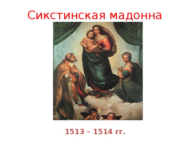 Сикстинская мадонна рисунок
