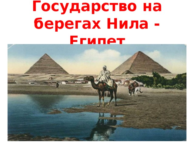 Государство на берегах Нила - Египет 