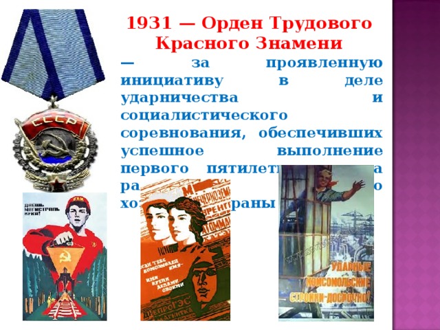 1931 — Орден Трудового Красного Знамени — за проявленную инициативу в деле ударничества и социалистического соревнования, обеспечивших успешное выполнение первого пятилетнего плана развития народного хозяйства страны 