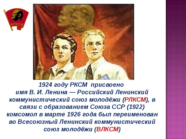 Репродукции комсомола 4. Российский Ленинский Коммунистический Союз молодёжи; РЛКСМ). Основатель Комсомола. Российский Коммунистический Союз молодёжи РКСМ был создан. Российский Коммунистический Союз молодёжи презентация.