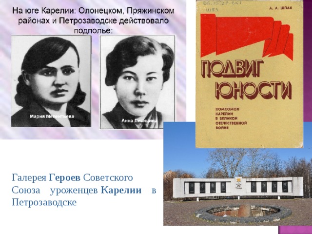 Галерея  Героев  Советского Союза уроженцев  Карелии в Петрозаводске 