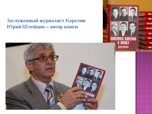 Заслуженный журналист Карелии Юрий Шлейкин – автор книги 