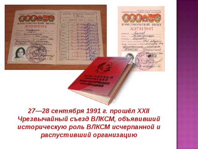 27—28 сентября 1991 г. прошёл XXII Чрезвычайный съезд ВЛКСМ, объявивший историческую роль ВЛКСМ исчерпанной и распустивший организацию 