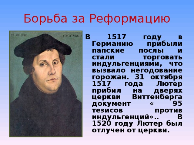 1517 событие в истории. Реформация в 1517 году Лютер.