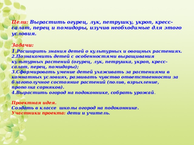 Проект огород на подоконнике цель