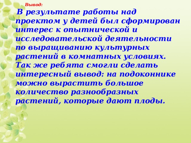 Исследовательский проект: "Огород на подоконнике"