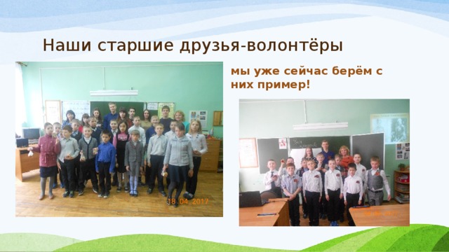 Наши старшие друзья-волонтёры мы уже сейчас берём с них пример! 