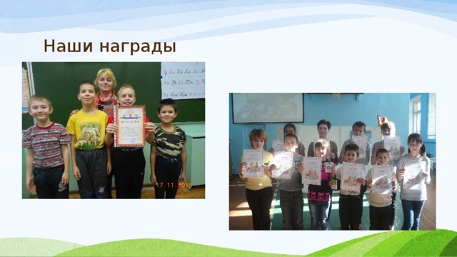 Наши награды 