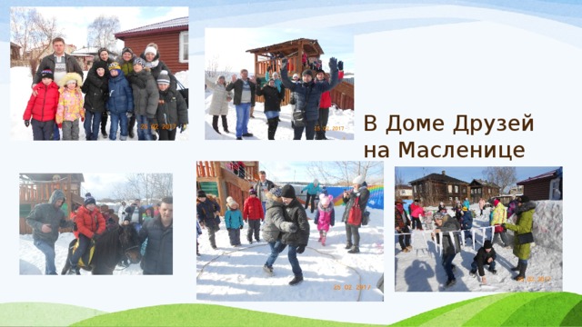 В Доме Друзей на Масленице 