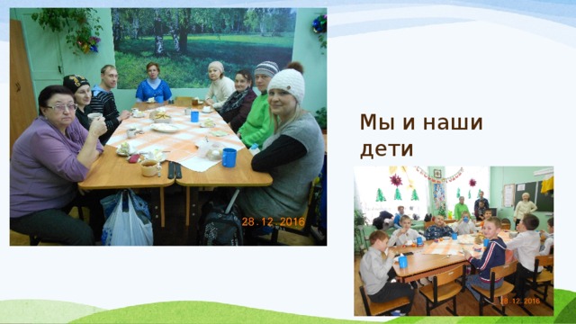 Мы и наши дети 
