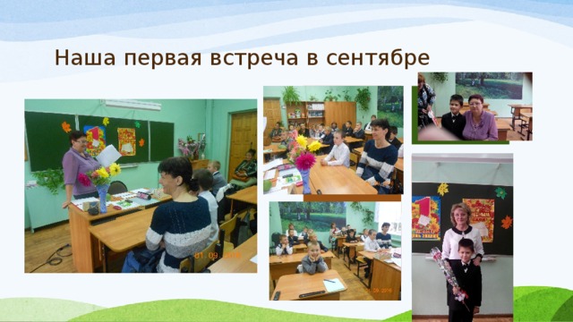 Наша первая встреча в сентябре Группа 1 Группа 2 Группа 3 Группа 4 Группа 5 Группа 6 