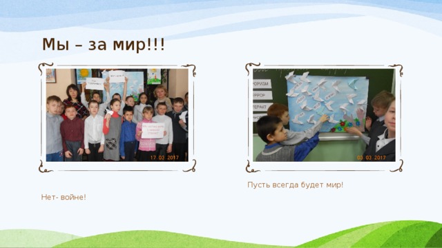 Мы – за мир!!! Нет- войне! Пусть всегда будет мир! 