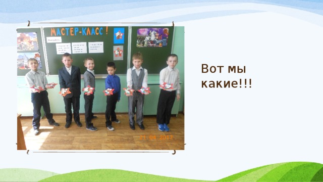 Вот мы какие!!! 