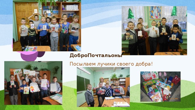 ДоброПочтальоны Посылаем лучики своего добра! 