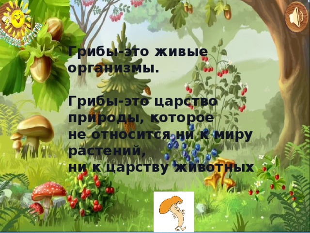 Грибы-это живые организмы.  Грибы-это царство природы, которое не относится ни к миру растений, ни к царству животных 