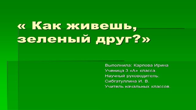 Зеленый друг. Наши зеленые друзья ответ на загадку. Наши зелёные друзья загадка. Зеленые друзья картинки. НОД ” наши зелёные друзья.”.