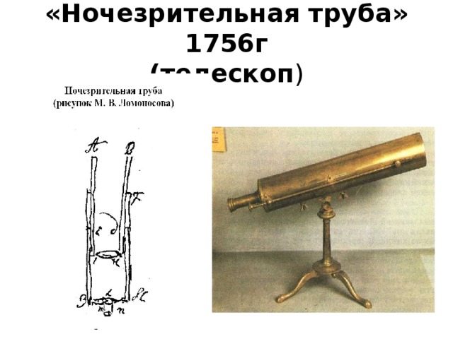 Ночезрительная труба ломоносова презентация