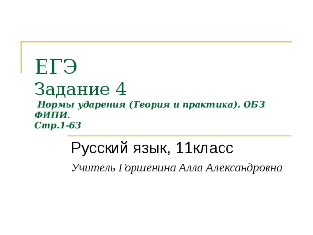 Теория задания 4 огэ русский язык. 4 Задание ЕГЭ русский язык теория. Задание ЕГЭ на ударение. Задание 4 ЕГЭ русский теория. 1 Задание ЕГЭ по русскому.