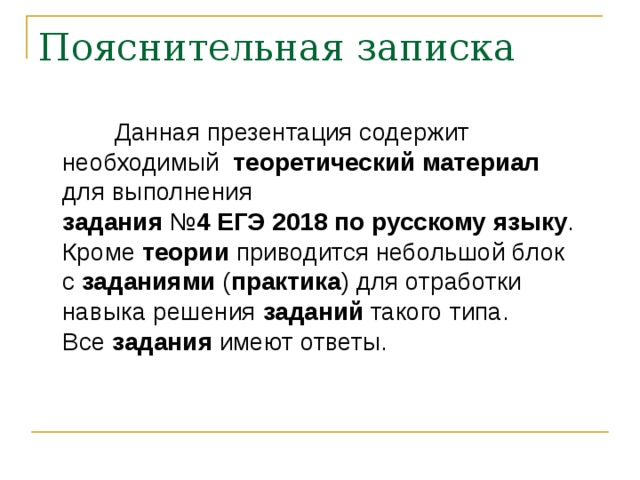 Данная презентация содержит необходимый   теоретический материал для выполнения задания  № 4   ЕГЭ   2018   по   русскому   языку . Кроме  теории  приводится небольшой блок с  заданиями  ( практика ) для отработки навыка решения  заданий  такого типа. Все  задания  имеют ответы.