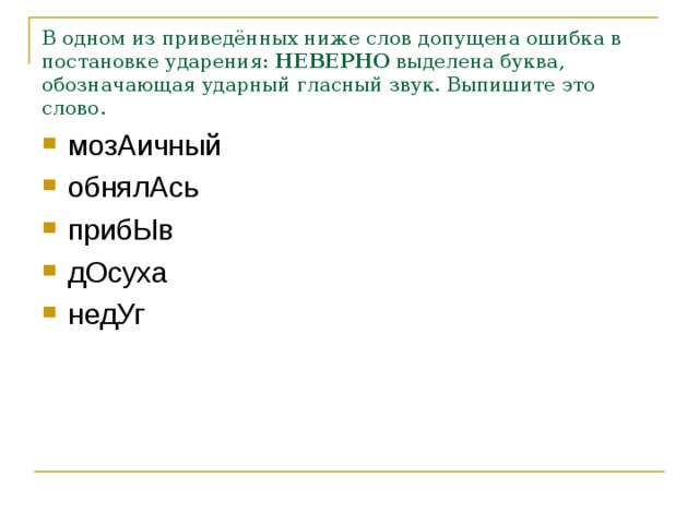 В одном из приведённых ниже слов допущена ошибка в постановке ударения:  НЕВЕРНО  выделена буква, обозначающая ударный гласный звук. Выпишите это слово.